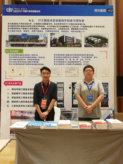 产教融合，共享生态 CIE 2017中国IT教育博鳌论坛专题
